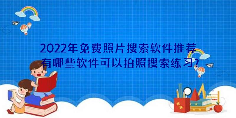 2022年免费照片搜索软件推荐